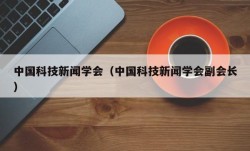 中国科技新闻学会（中国科技新闻学会副会长）