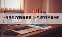 一年级科学问题并解答（一年级科学试题分析）