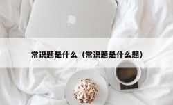 常识题是什么（常识题是什么题）