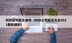 科技公司起名推荐（科技公司起名大全2021最新版的）