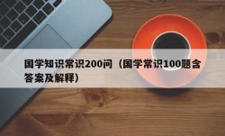 国学知识常识200问（国学常识100题含答案及解释）