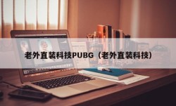 老外直装科技PUBG（老外直装科技）