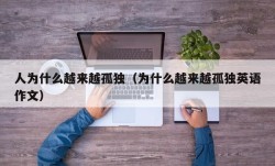 人为什么越来越孤独（为什么越来越孤独英语作文）