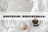 自然科学常识资料（自然科学常识资料大全）