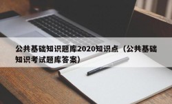 公共基础知识题库2020知识点（公共基础知识考试题库答案）