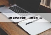 法本信息新股分析（法本信息 ipo）