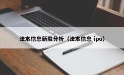 法本信息新股分析（法本信息 ipo）