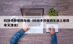 科技手抄报四年级（科技手抄报四年级上册简单又漂亮）