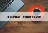 中国科技报纸（中国科技报纸官网）