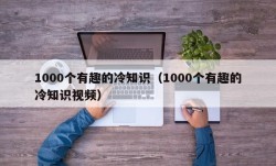 1000个有趣的冷知识（1000个有趣的冷知识视频）