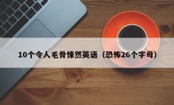 10个令人毛骨悚然英语（恐怖26个字母）