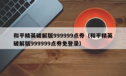 和平精英破解版999999点券（和平精英破解版999999点券免登录）