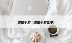 游迷手游（游迷手游盒子）