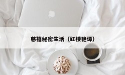 慈禧秘密生活（红楼艳谭）