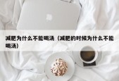 减肥为什么不能喝汤（减肥的时候为什么不能喝汤）