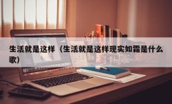 生活就是这样（生活就是这样现实如霜是什么歌）