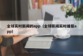 全球实时新闻的app（全球新闻实时播报app）