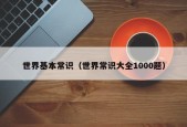 世界基本常识（世界常识大全1000题）