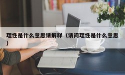 理性是什么意思请解释（请问理性是什么意思）