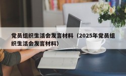 党员组织生活会发言材料（2025年党员组织生活会发言材料）