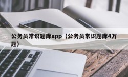 公务员常识题库app（公务员常识题库4万题）