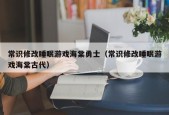 常识修改睡眠游戏海棠勇士（常识修改睡眠游戏海棠古代）