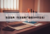 生活宝典（生活宝典广播稿300字左右）