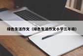 绿色生活作文（绿色生活作文小学三年级）