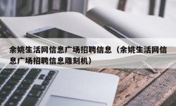 余姚生活网信息广场招聘信息（余姚生活网信息广场招聘信息雕刻机）