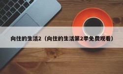 向往的生活2（向住的生活第2季免费观看）