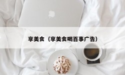 享美食（享美食喝百事广告）