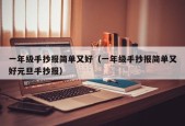 一年级手抄报简单又好（一年级手抄报简单又好元旦手抄报）