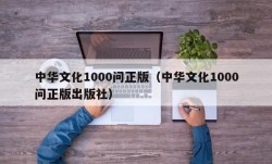 中华文化1000问正版（中华文化1000问正版出版社）