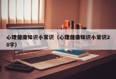 心理健康知识小常识（心理健康知识小常识20字）