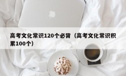 高考文化常识120个必背（高考文化常识积累100个）