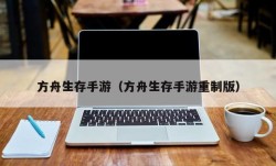 方舟生存手游（方舟生存手游重制版）