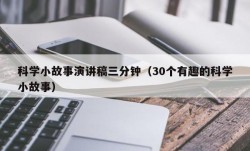 科学小故事演讲稿三分钟（30个有趣的科学小故事）