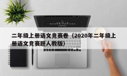 二年级上册语文竞赛卷（2020年二年级上册语文竞赛题人教版）