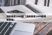 消防题库1000题（消防题库1000题初级答案）