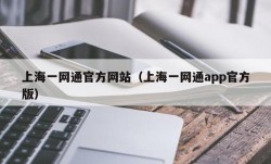 上海一网通官方网站（上海一网通app官方版）