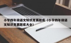 小学四年级语文知识竞赛题库（小学四年级语文知识竞赛题库大全）