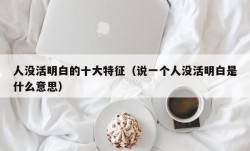 人没活明白的十大特征（说一个人没活明白是什么意思）