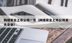 网络安全上市公司一览（网络安全上市公司龙头企业）