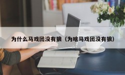 为什么马戏团没有狼（为啥马戏团没有狼）