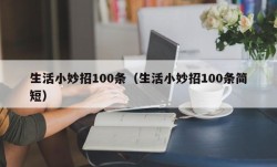 生活小妙招100条（生活小妙招100条简短）