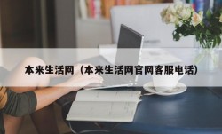 本来生活网（本来生活网官网客服电话）