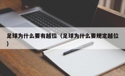 足球为什么要有越位（足球为什么要规定越位）