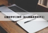 儿童科学手工制作（幼儿园最简单的手工）