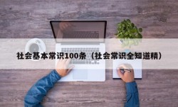 社会基本常识100条（社会常识全知道精）