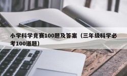 小学科学竞赛100题及答案（三年级科学必考100道题）